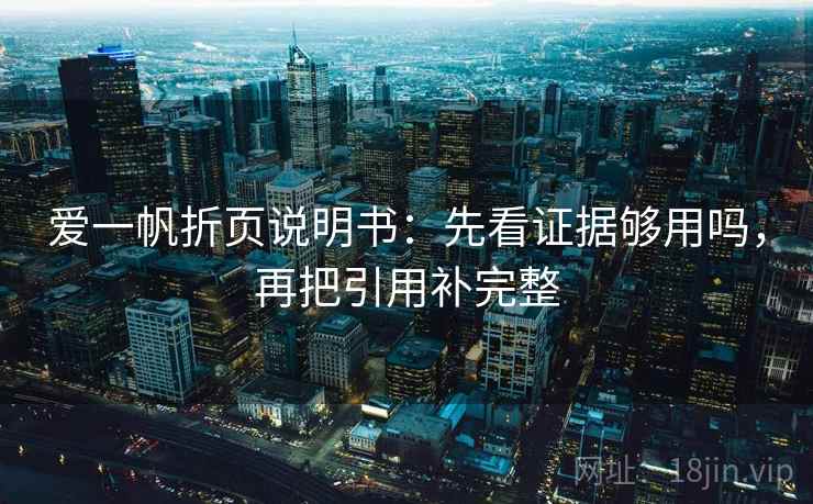 爱一帆折页说明书：先看证据够用吗，再把引用补完整