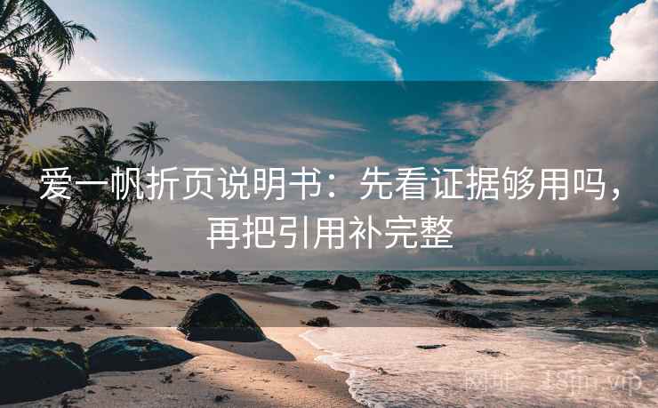 爱一帆折页说明书：先看证据够用吗，再把引用补完整